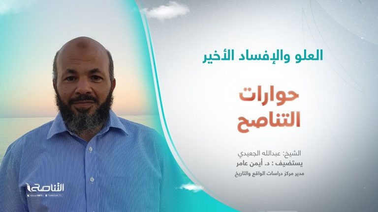 برنامج حوارات التناصح | العلو والإفساد الأخير | تقديم عبدالله الجعيدي |ضيف الحلقة: د. أيمن عامر/ مدير مركز دراسات الواقع والتاريخ | 14- 09 -2024