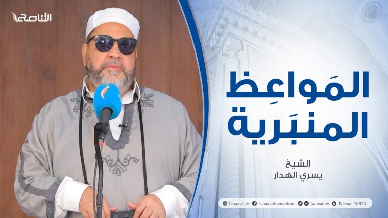 المواعظ المنبرية | عنوان الخطبة: واجبنا نحو خاتم النبيئين صلي الله عليه وسلم | الشيخ يسري الهدار