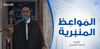 المواعظ المنبرية | عنوان الخطبة: المولد النبوي الشريف | الشيخ أسامة الغرياني | مسجد مراد آغا – تاجوراء