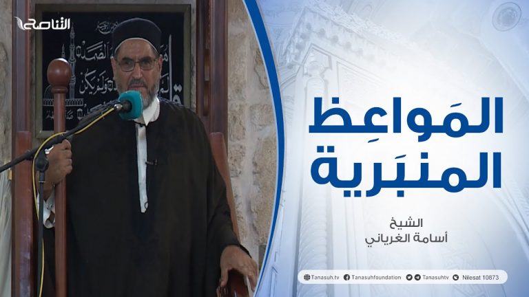 المواعظ المنبرية | عنوان الخطبة: المولد النبوي الشريف | الشيخ أسامة الغرياني | مسجد مراد آغا – تاجوراء