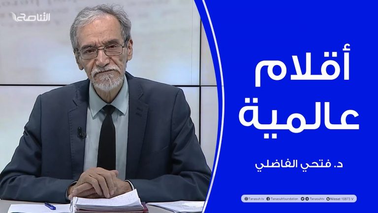 برنامج أقلام عالمية | مع د. فتحي الفاضلي | أبرز ما تناقلته الصحف العالمية عن الشأن الليبي