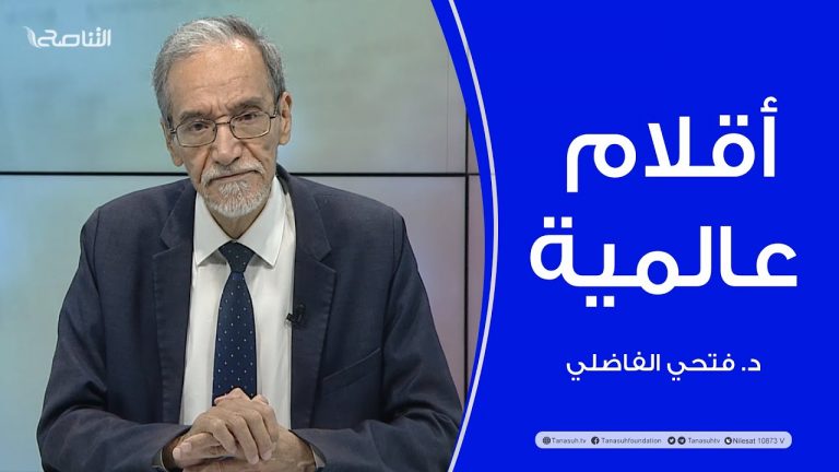 برنامج أقلام عالمية | مع د. فتحي الفاضلي | أبرز ما تناقلته الصحف العالمية عن الشأن الليبي