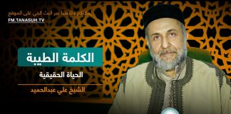 برنامج الكلمة الطيبة مع الشيخ علي عبدالحميد | الحياة الحقيقية