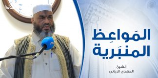 المواعظ المنبرية | عنوان الخطبة: نصائح وتوجيهات للمدرسين والمدرسات | الشيخ المهدي الزياني | مسجد عبد الله بن عمر – طرابلس