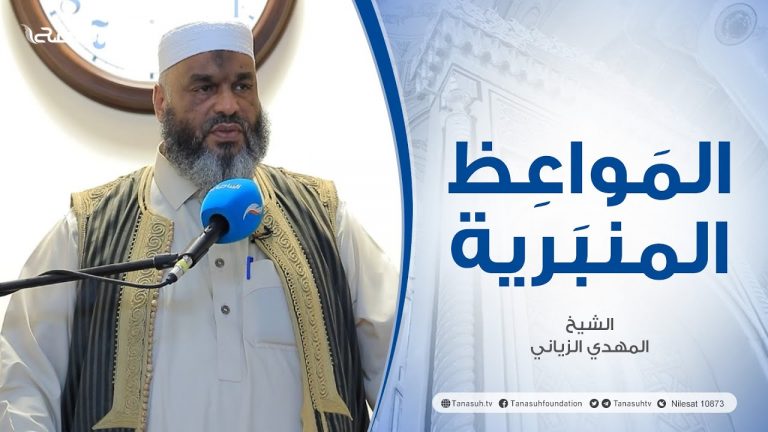 المواعظ المنبرية | عنوان الخطبة: نصائح وتوجيهات للمدرسين والمدرسات | الشيخ المهدي الزياني | مسجد عبد الله بن عمر – طرابلس