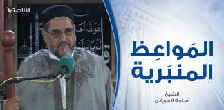 المواعظ المنبرية | عنوان الخطبة: الأخلاق المحمدية | الشيخ أسامة الغرياني | مسجد مراد آغا – تاجوراء
