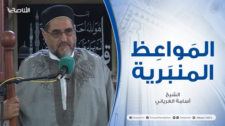 المواعظ المنبرية | عنوان الخطبة: الأخلاق المحمدية | الشيخ أسامة الغرياني | مسجد مراد آغا – تاجوراء