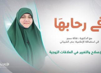 برنامج في رحابها | رحلة الإصلاح والتغيير في العلاقات الزوجية| تقديم منى الشيباني تستضيف د. هالة سمير