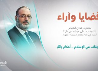 برنامج قضايا وآراء | عنوان الحلقة: الأوقاف في الإسلام .. أحكام وآثار | تقديم د. فوزي الغرياني