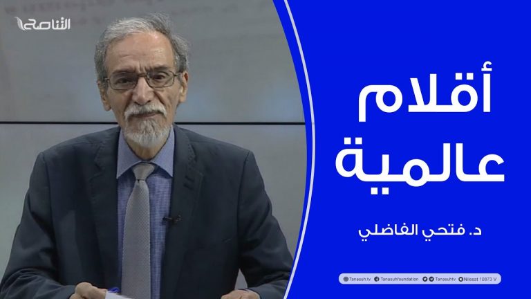 برنامج أقلام عالمية | مع د. فتحي الفاضلي | أبرز ما تناقلته الصحف العالمية عن الشأن الليبي