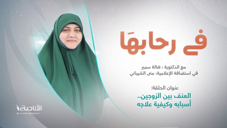 برنامج في رحابها | العنف بين الزوجين.. أسبابه وكيفية علاجه | تقديم منى الشيباني تستضيف د. هالة سمير