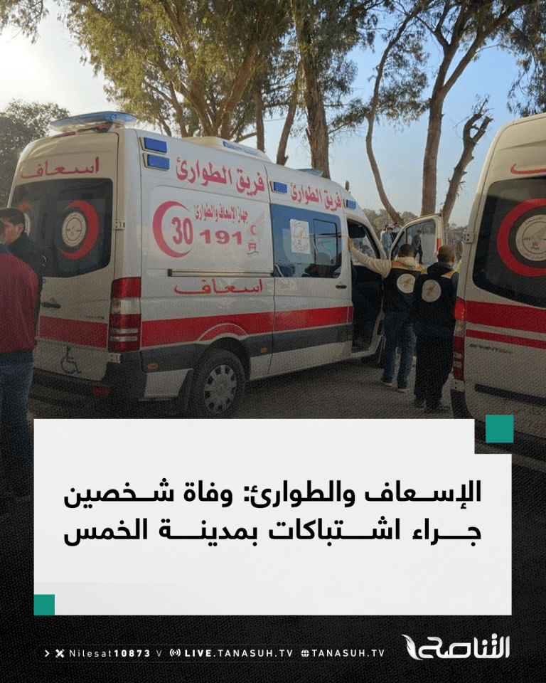الإسعاف والطوارئ: وفاة شخصين جراء اشتباكات بمدينة الخمس