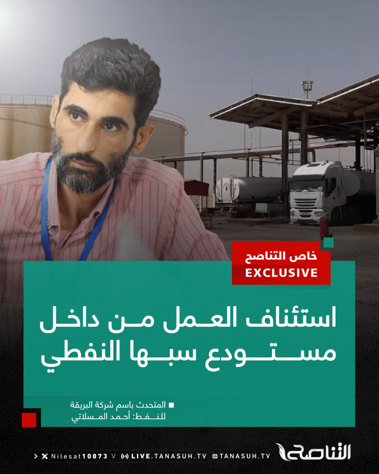 المتحدث الرسمي باسم شركة البريقة لتسويق النفط أحمد المسلاتي للتناصح: