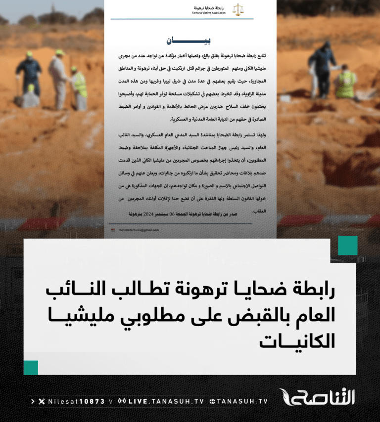 رابطة ضحايا ترهونة تطالب النائب العام بالقبض على مطلوبي مليشيا الكانيات