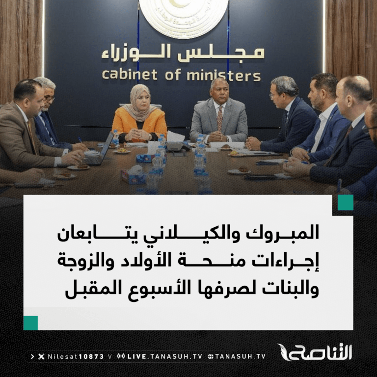 المبروك والكيلاني يتابعان إجراءات منحة الأولاد والزوجة والبنات لصرفها الأسبوع المقبل