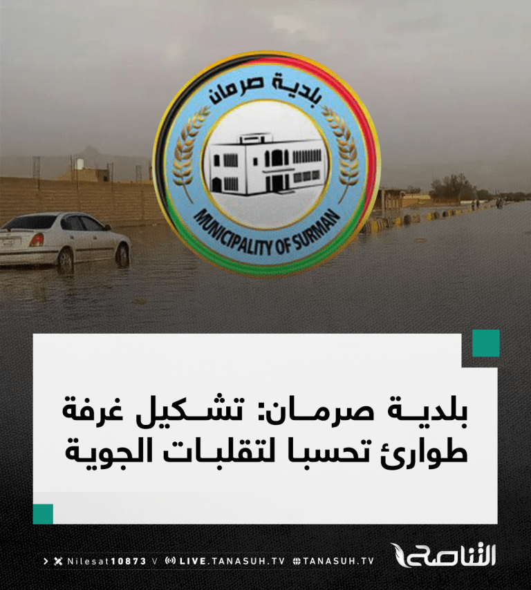 بلدية صرمان: تشكيل غرفة طوارئ تحسبا للتقلبات الجوية