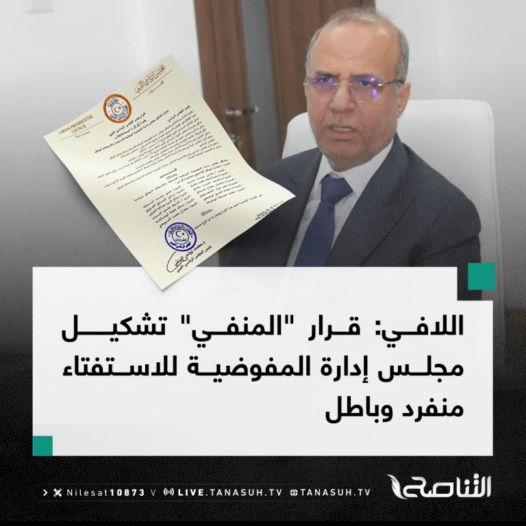 اللافي: قرار “المنفي” تشكيل مجلس إدارة المفوضية للاستفتاء منفرد وباطل
