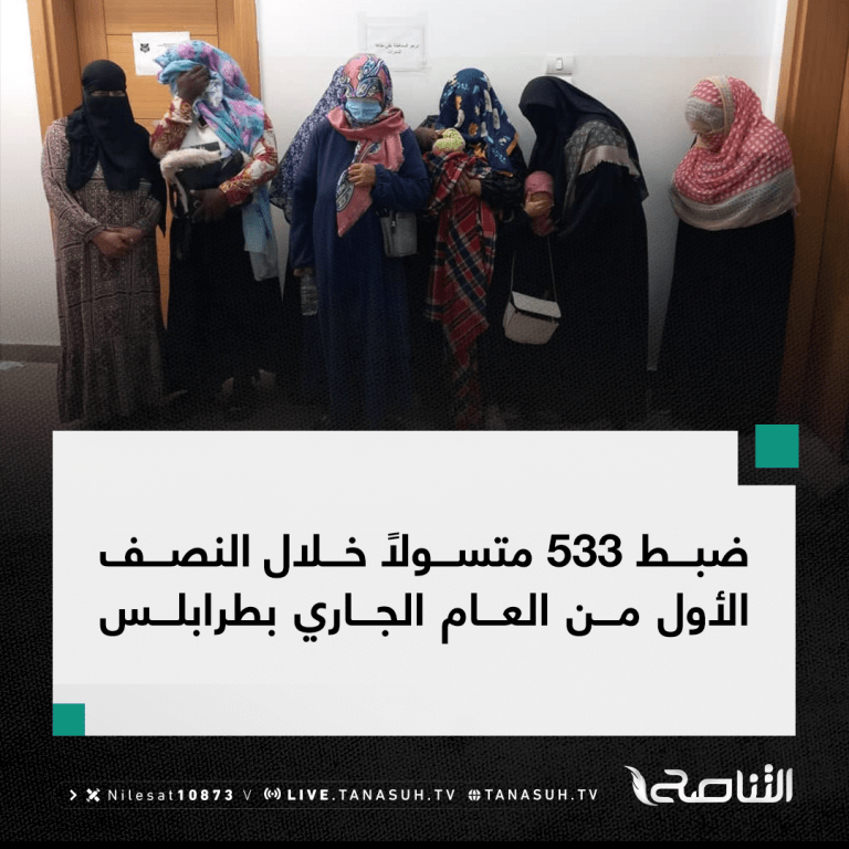 ضبط 533 متسولًا خلال النصف الأول من العام الجاري