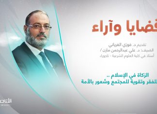 برنامج قضايا وآراء | عنوان الحلقة: الزكاة في الإسلام ..محاربة للفقر وتقوية للمجتمع وشعور بالأمة | تقديم د. فوزي الغرياني