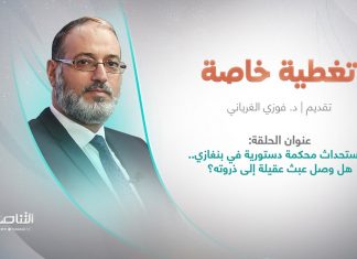 برنامج تغطية خاصة | عنوان الحلقة: استحداث محكمة دستورية في بنغازي.. هل وصل عبث عقيلة إلى ذروته؟