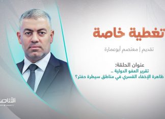 تغطية خاصة | عنوان الحلقة: تقرير العفو الدولية ..متى تنتهي ظاهرة الإخفاء القسري في مناطق سيطرة حفتر؟