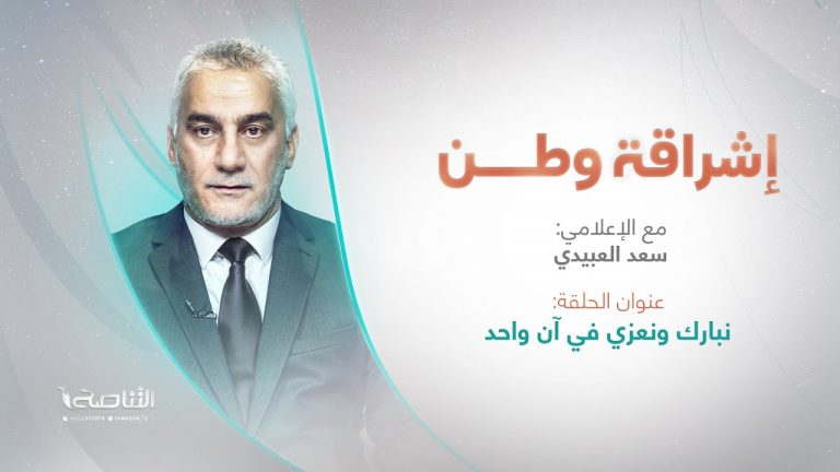 برنامج إشراقة وطن | تقديم أ. سعد العبيدي | العنوان: نبارك ونعزي في آن واحد