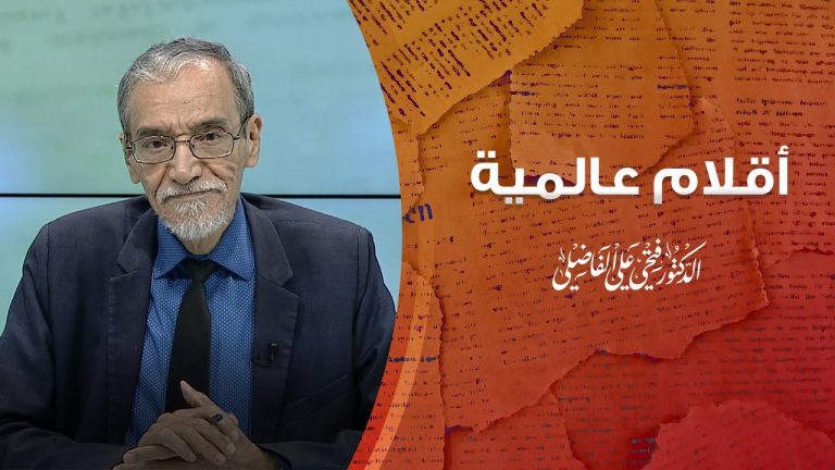 برنامج أقلام عالمية | مع د.  فتحي الفاضلي | أبرز ما تناقلته الصحف العالمية عن الشأن الليبي