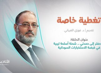 برنامج تغطية خاصة | عنوان الحلقة: من حفتر إلى حمدتي ..شحنة أسلحة ليبية في قبضة الاستخبارات السودانية