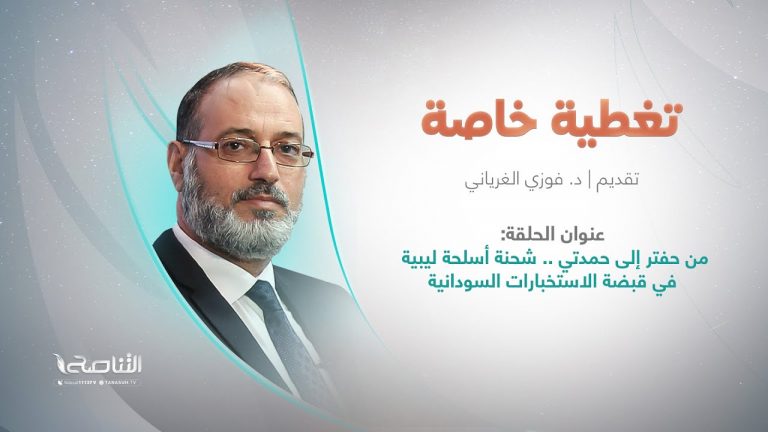 برنامج تغطية خاصة | عنوان الحلقة: من حفتر إلى حمدتي ..شحنة أسلحة ليبية في قبضة الاستخبارات السودانية