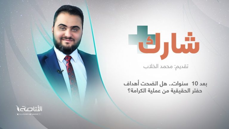 برنامج #شارك مع محمد الخلاب | سؤال الحلقة : بعد 10  سنوات.. هل اتضحت أهداف حفتر الحقيقية من عملية الكرامة؟