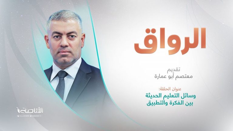 برنامج #الرواق | عنوان الحلقة: وسائل التعليم الحديثة بين الفكرة والتطبيق  | تقديم معتصم أبو عمارة | 19 – 10 – 2024