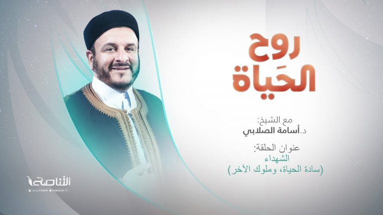برنامج روح الحياة| عنوان الحلقة:الشهداء (سادة الحياة، وملوك الآخر) | مع الشيخ د. أسامة الصلابي