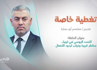 برنامج تغطية خاصة | عنوان الحلقة: التمدد الروسي في ليبيا.. مخاطر كبيرة وغياب لردود الأفعال