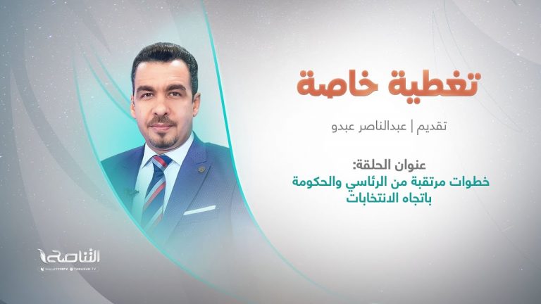 برنامج تغطية خاصة | عنوان الحلقة: خطوات مرتقبة من الرئاسي والحكومة باتجاه الانتخابات