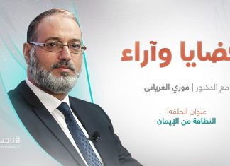 برنامج قضايا وآراء | عنوان الحلقة: النظافة من الإيمان