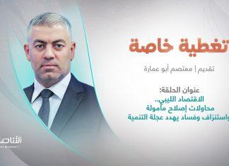 برنامج تغطية خاصة | عنوان الحلقة: الاقتصاد الليبي.. محاولات إصلاح مأمولة واستنزاف وفساد يهدد عجلة التنمية