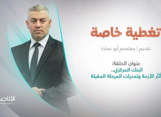 برنامج تغطية خاصة | عنوان الحلقة: البنك المركزي.. أثآر الأزمة وتحديات المرحلة المقبلة