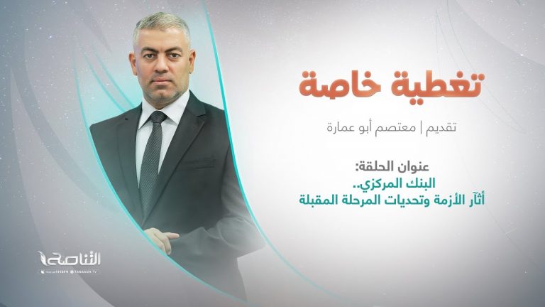 برنامج تغطية خاصة | عنوان الحلقة: البنك المركزي.. أثآر الأزمة وتحديات المرحلة المقبلة