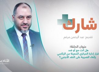 برنامج شارك| هل أنت مع أو ضد قرار إدارة المركزي المعينة من الرئاسي بإلغاء الضريبة على النقد الأجنبي؟