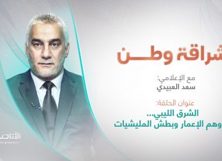 برنامج إشراقة وطن | تقديم أ. سعد العبيدي | العنوان: الشرق الليبي… بين وهم الإعمار وبطش المليشيات