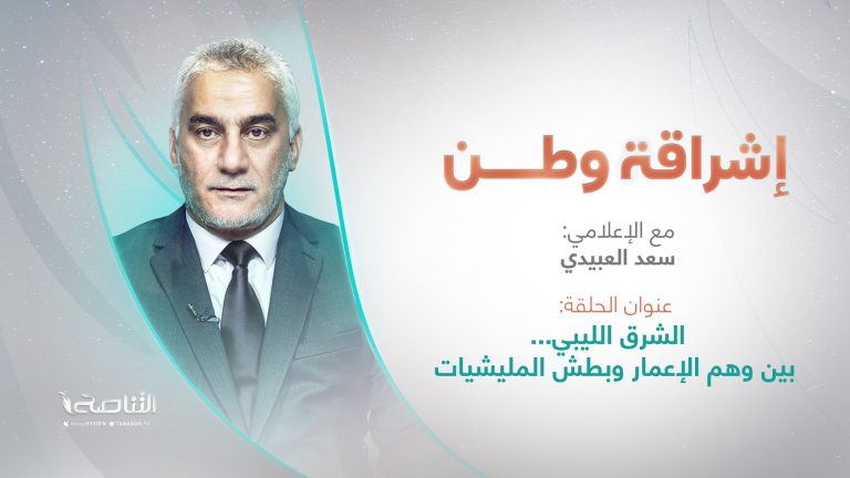 برنامج إشراقة وطن | تقديم أ. سعد العبيدي | العنوان: الشرق الليبي… بين وهم الإعمار وبطش المليشيات
