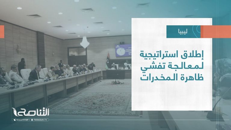 تقرير – بلديات| إطلاق استراتيجية لمعالجة  تفشي ظاهرة المخدرات