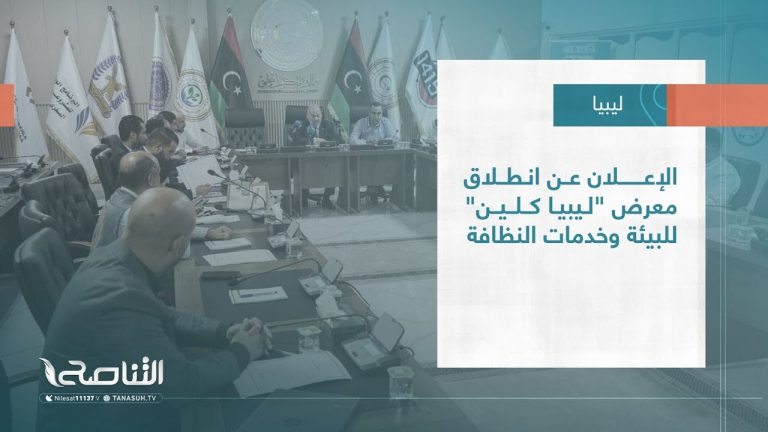 تقرير – بلديات| الإعلان عن انطلاق معرض “ليبيا كلين” للبيئة وخدمات النظافة