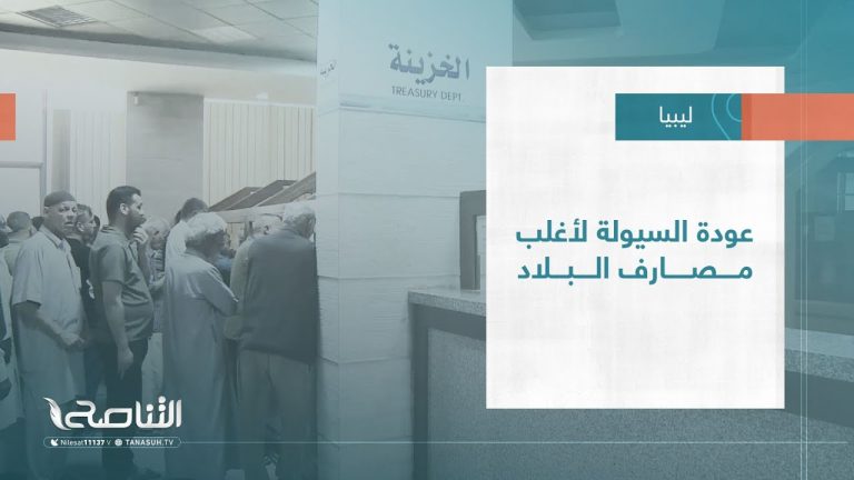 تقرير – بلديات|  عودة السيولة لأغلب مصارف البلاد