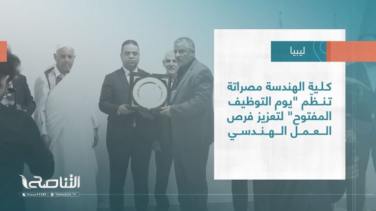 تقرير – بلديات|  كلية الهندسة مصراتة تنظّم “يوم التوظيف المفتوح” لتعزيز فرص العمل الهندسي