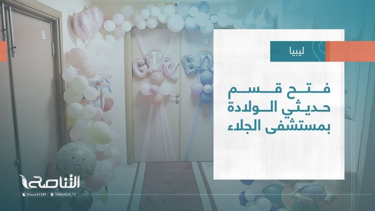 تقرير – بلديات|  فتح قسم حديثي الولادة بمستشفى الجلاء