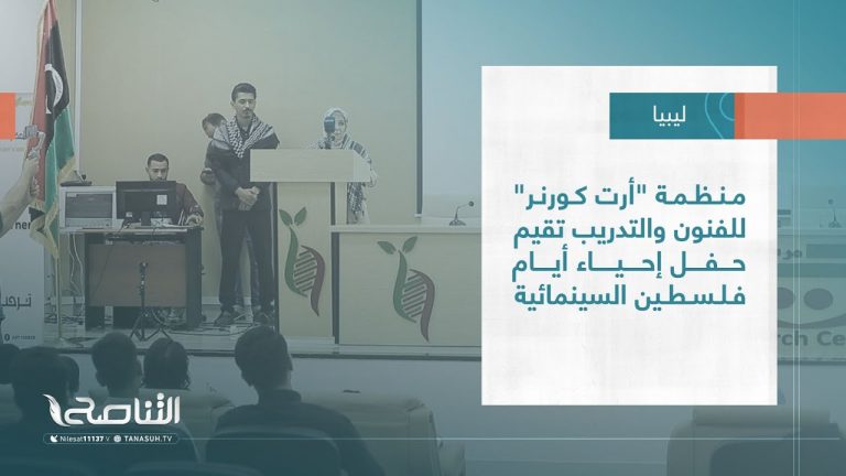 تقرير – بلديات| منظمة “أرت كورنر” للفنون والتدريب تقيم حفل إحياء أيام فلسطين السينمائية
