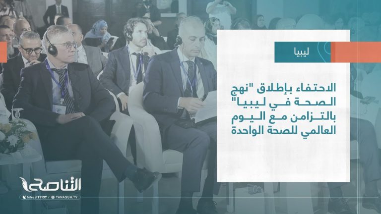 تقرير – بلديات| الاحتفاء بإطلاق “نهج الصحة في ليبيا” بالتزامن مع اليوم العالمي للصحة الواحدة