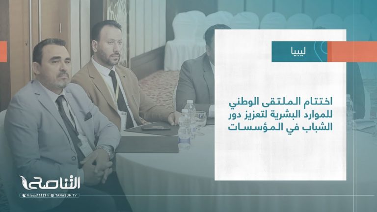 تقرير – بلديات| اختتام الملتقى الوطني للموارد البشرية لتعزيز دور الشباب في المؤسسات
