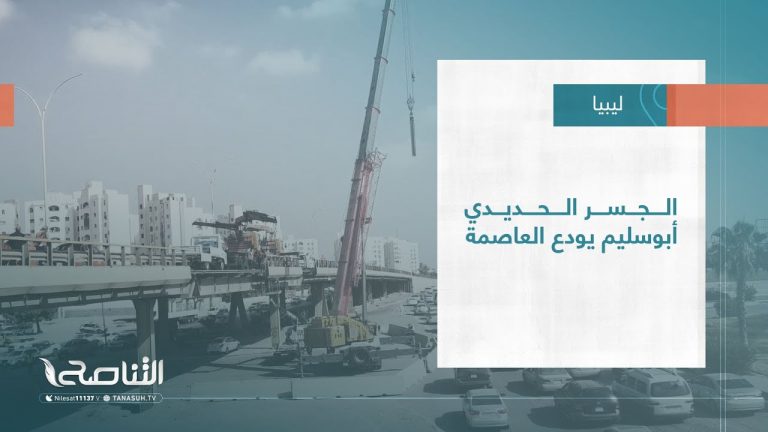 تقرير – بلديات|  الجسر الحديدي أبوسليم يودع العاصمة